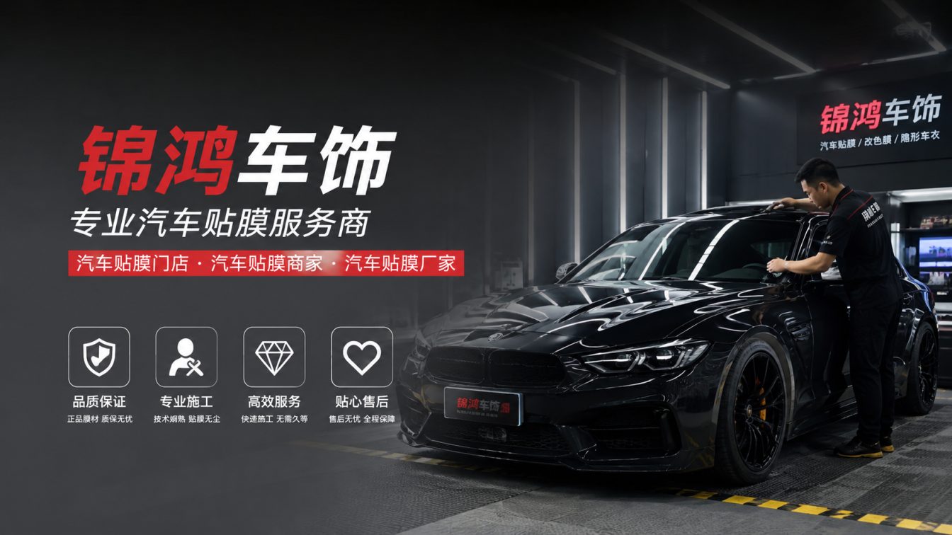 应县长治汽车贴膜，就选锦鸿车饰